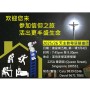 新一届粤语慕道课程（2025－2026）- 参加信仰之旅 活出更丰盛生命 （逢星期五晚，第一课 7月4日）