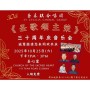 圣采琪合唱团30周年庆 《圣歌颂主荣》 音乐会