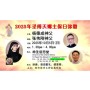 2025年圣傅天娜主保日弥撒