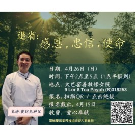 退省 ~ 《感恩、忠信、使命》 黄财龙神父主讲