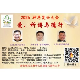 2026 神恩复兴大会 ——  爱、祈祷与德行