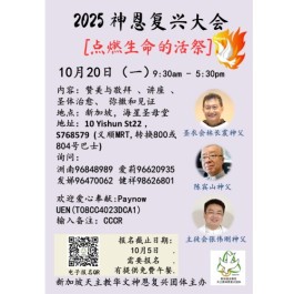 神恩复兴大会2025  [点燃生命的活祭]