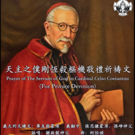《天主之仆剛恒毅樞機敬禮祈禱文》 主徒會YouTube 頻道開通