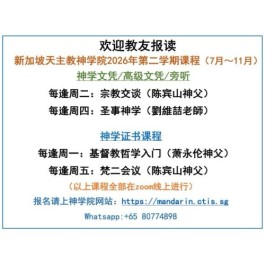 新加坡天主教神学院2026年第二学期课程（7月~11月）
