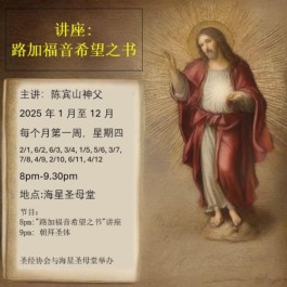 路加福音：希望之书（每月首周四，陈宾山神父主讲）~ 来临讲座：2025年2月6日