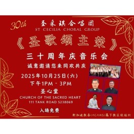 圣采琪合唱团30周年庆 《圣歌颂主荣》 音乐会