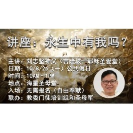 永生中有我吗？刘志坚神父主讲