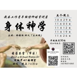 【身体神学】- 信仰培育讲座 （10月29日、11月05日、12日、19日及26日）