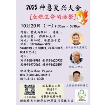 神恩复兴大会2025  [点燃生命的活祭]