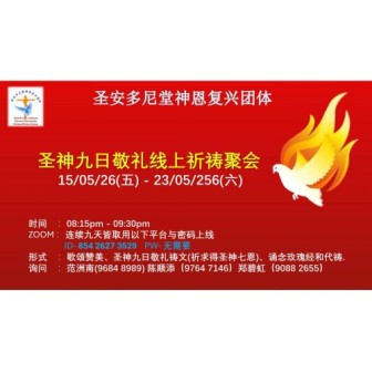 圣神九日敬礼线上祈祷聚会 15/05(五) 到 23/05(六)
