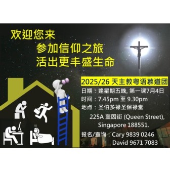 新一届粤语慕道课程（2025－2026）- 参加信仰之旅 活出更丰盛生命 （逢星期五晚，第一课 7月4日）