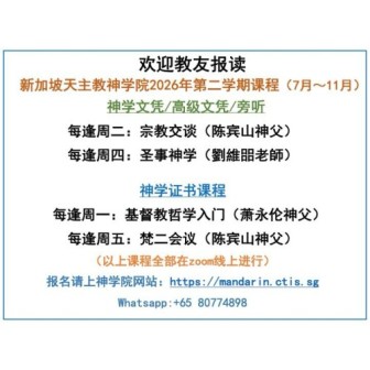 新加坡天主教神学院2026年第二学期课程（7月~11月）