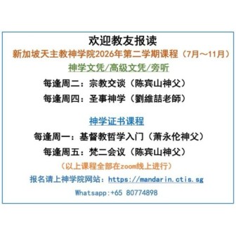 新加坡天主教神学院2026年第二学期课程（7月~11月）