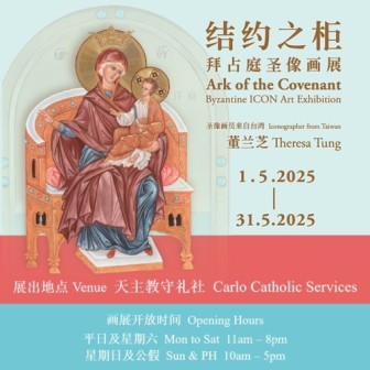 拜占庭圣像画展（2025年5月1日 - 31日）
