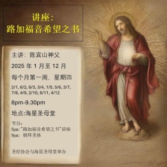 路加福音：希望之书（每月首周四，陈宾山神父主讲）~ 来临讲座：2025年2月6日