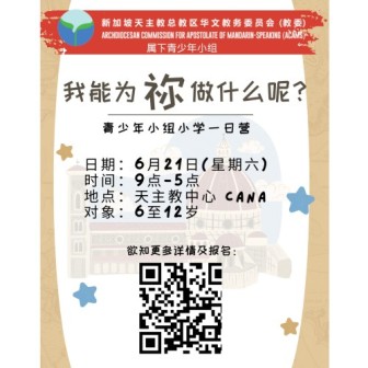 教委青少年小组主办 小学一日营