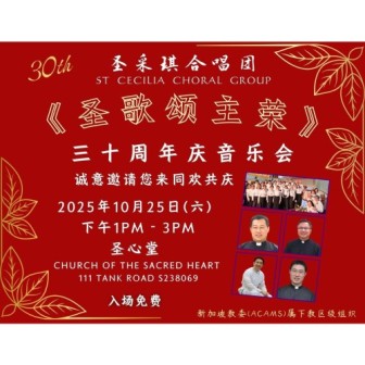 圣采琪合唱团30周年庆 《圣歌颂主荣》 音乐会