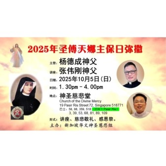 2025年圣傅天娜主保日弥撒