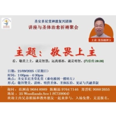 安多尼堂神恩复兴团体 讲座与圣体治愈祈祷聚会