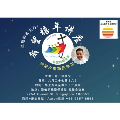 希望禧年讲座 陈一强神父主讲