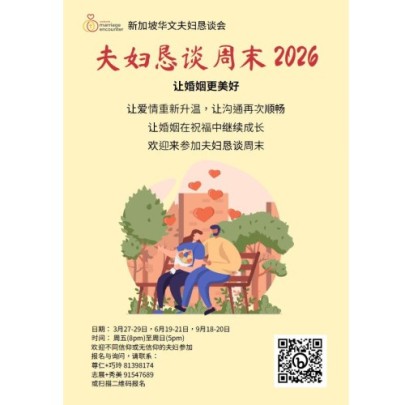 夫妇恳谈周末 2026 （3月27日-29日）