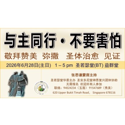 与主同行 • 不要害怕
