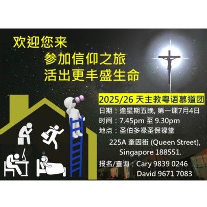 新一届粤语慕道课程（2025－2026）- 参加信仰之旅 活出更丰盛生命 （逢星期五晚，第一课 7月4日）