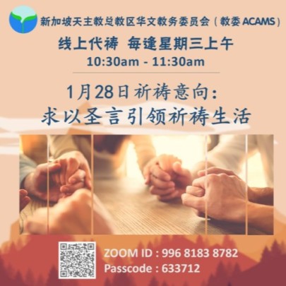 教委周三线上代祷：求以圣言引领祈祷生活