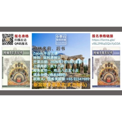 小磐石圣经研读《格林多前、后书》