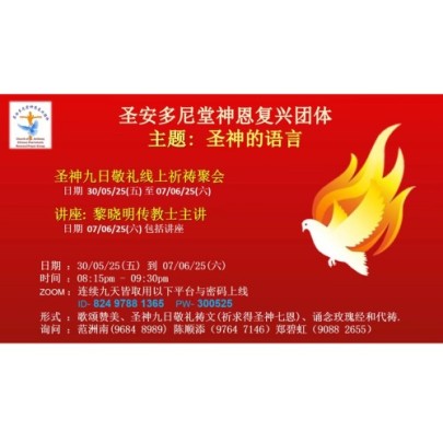 圣安多尼堂神恩复兴团体 圣神九日敬礼线上祈祷聚会