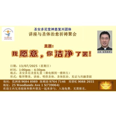 安多尼堂神恩复兴团体 讲座与圣体治愈祈祷聚会