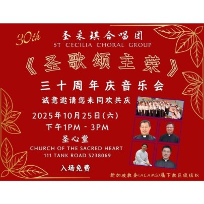 圣采琪合唱团30周年庆 《圣歌颂主荣》 音乐会