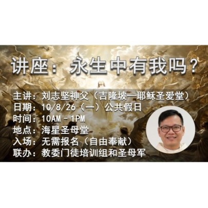 永生中有我吗？刘志坚神父主讲
